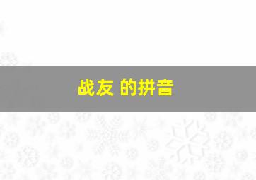 战友 的拼音